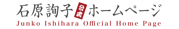 石原詢子公式ホームページ