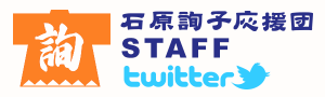石原詢子応援団Staffツイッター