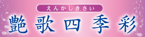 ソニー・ミュージック演歌情報サイト