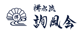 揖水流　詢風会
