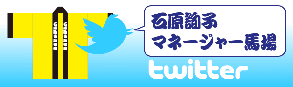 石原詢子マネージャー馬場Twitter