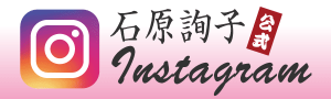 石原詢子公式Instagram