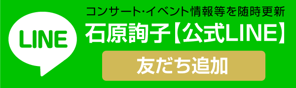 石原詢子【公式LINE】